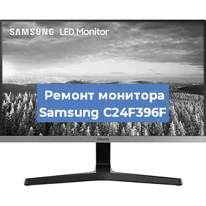 Замена конденсаторов на мониторе Samsung C24F396F в Красноярске